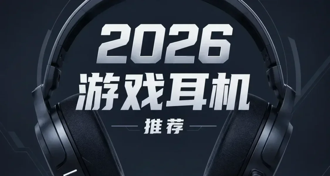 头戴式游戏耳机推荐