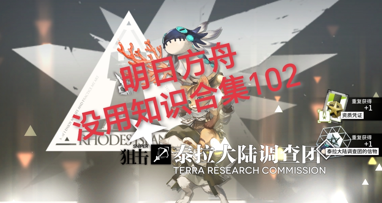 明日方舟沒用知識合集102