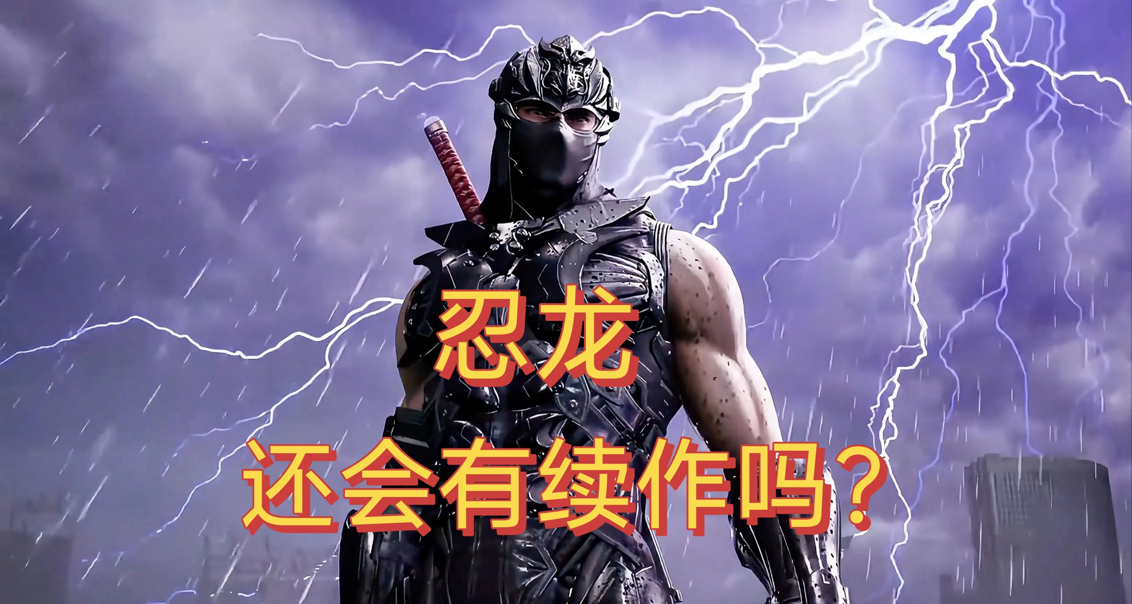 如果《忍者龍劍傳》不出續作了，以後還能再見到龍哥嗎？