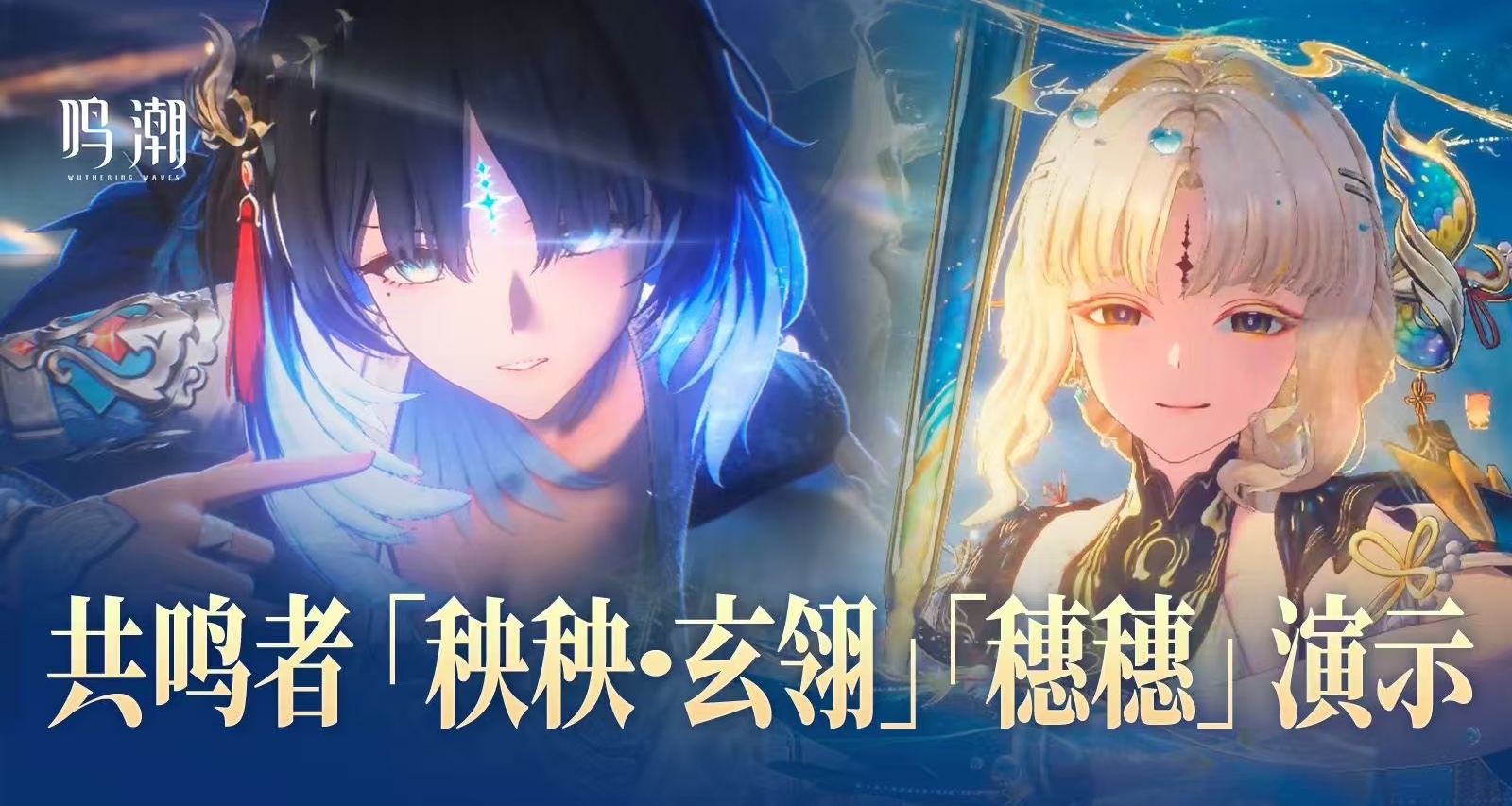 《鸣潮》3.5新角色「秧秧·玄翎」、「穗穗」实机演示公开！