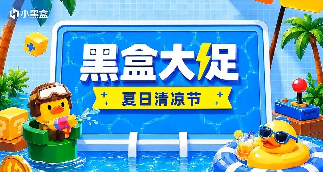 即將結束！黑盒夏日大促47款60元以下游戲折扣彙總