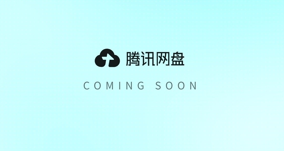 【快訊】網盤的又一匹黑馬？騰訊網盤官網悄然上線