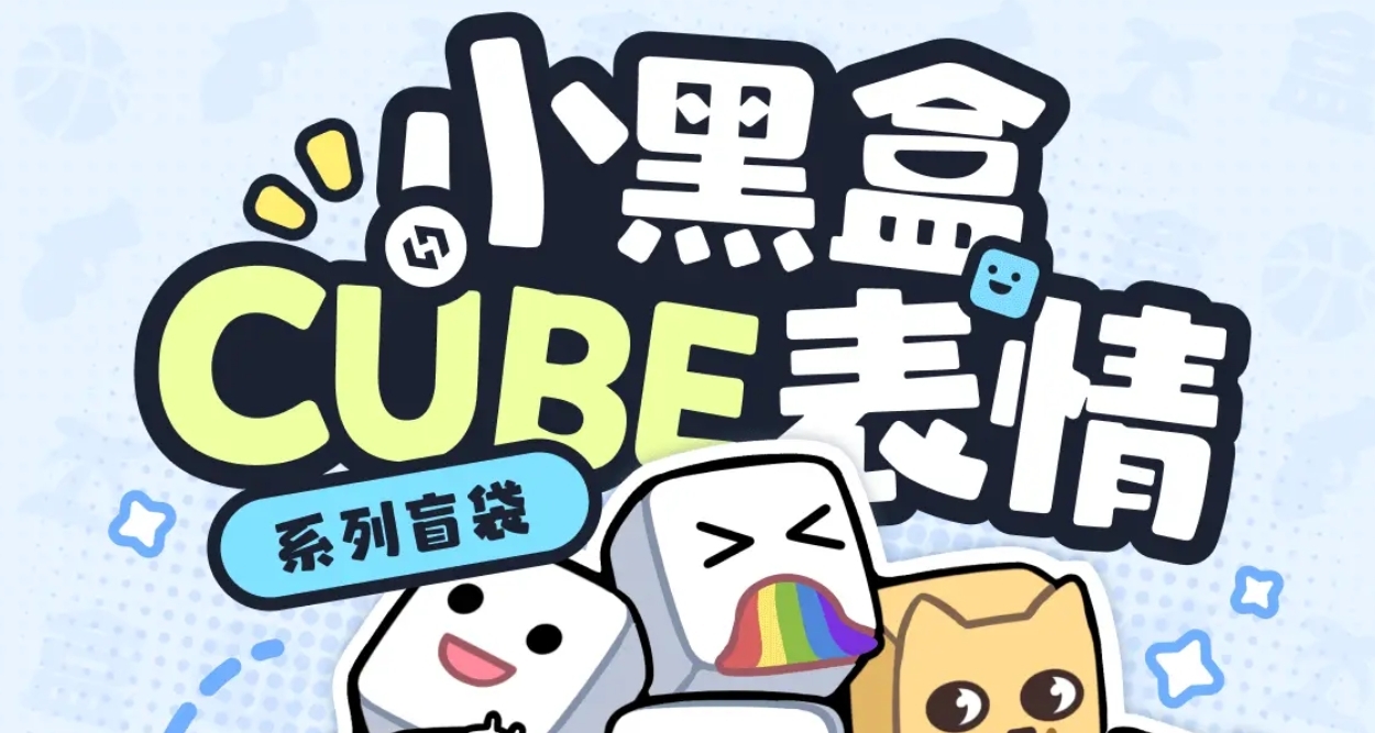最高可白嫖！預購￥49！小黑盒「CUBE表情系列盲袋」再次上架！