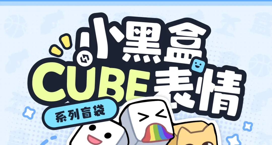 小黑盒盲袋又開售了