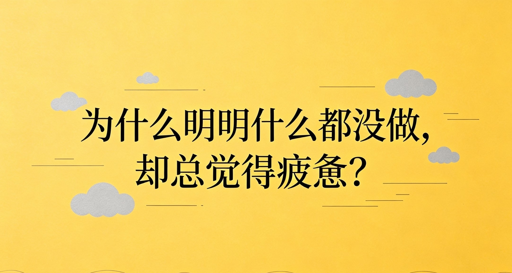 爲什麼明明什麼都沒做，卻總覺得疲憊？哲學拆解精神內耗根源