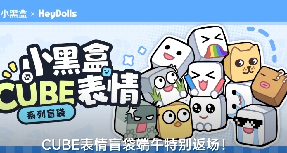 預購￥49！小黑盒「CUBE表情系列盲袋」再次上架！