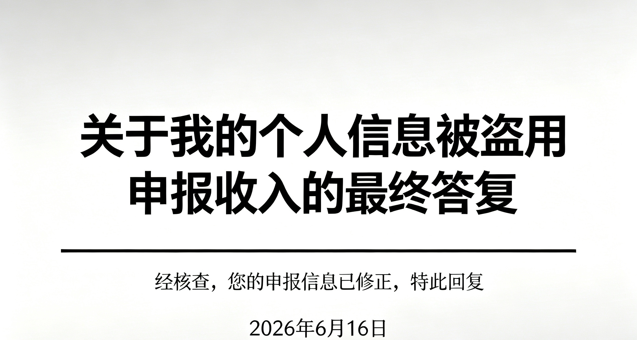 關於被盜用信息申報個人所得稅，最終答覆