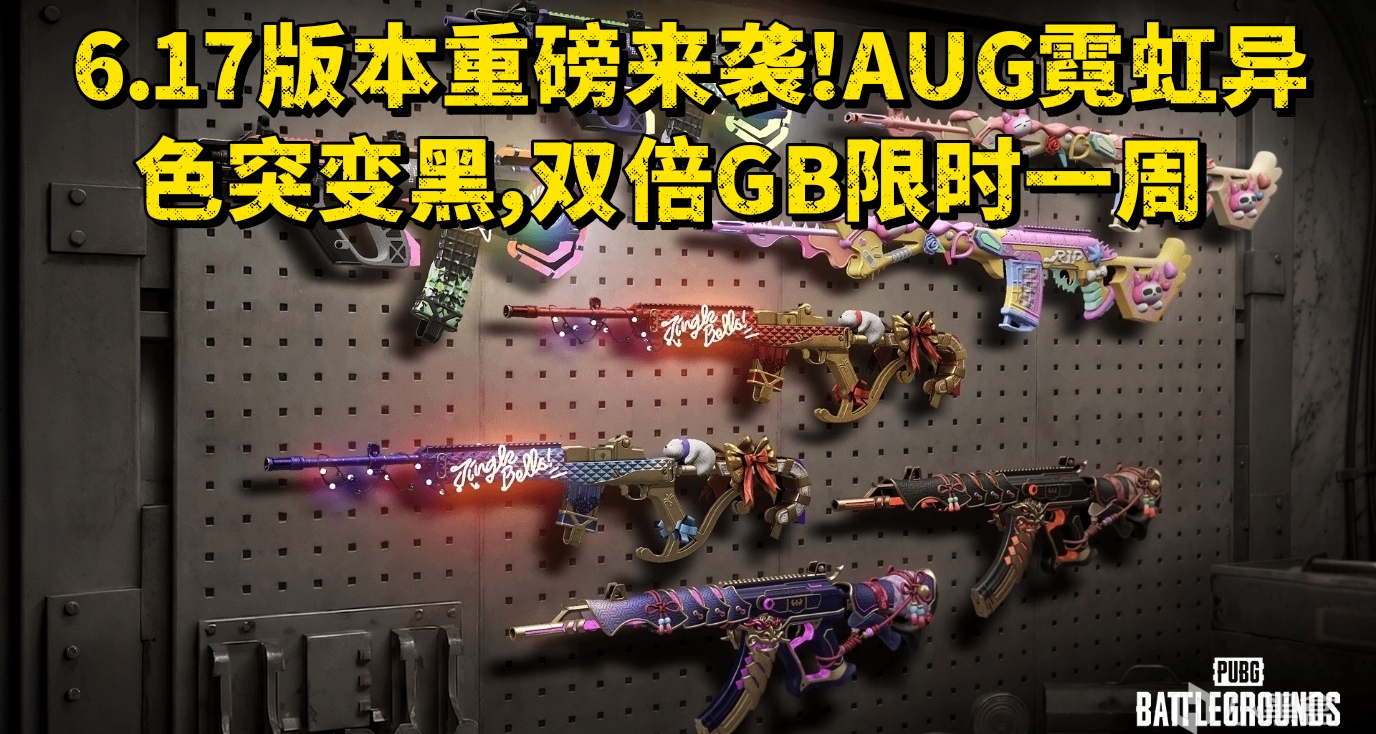 6.17版本重磅来袭！AUG霓虹异色突变黑，双倍GB限时一周