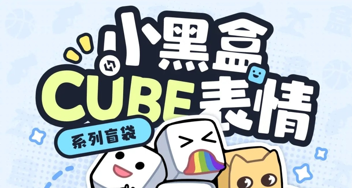 真·盒币回收计划！小黑盒CUBE表情盲盒售卖开始啦！