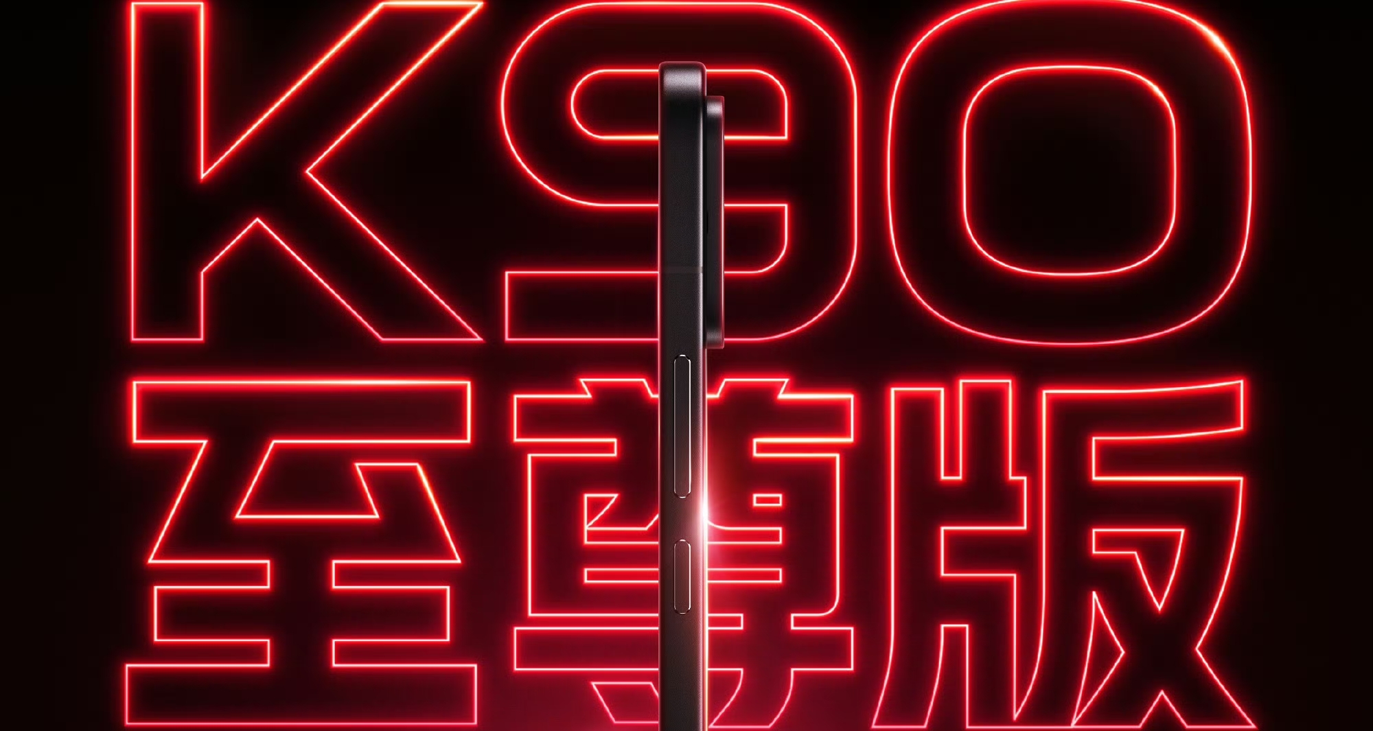 【REDMI K90至尊版 本月見：3K檔遊戲性能旗艦，現已開啓預約】