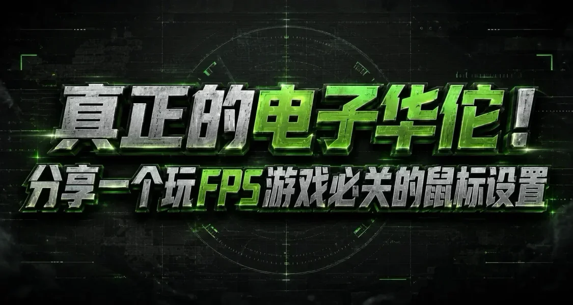 真正的電子華佗！玩FPS遊戲這個鼠標設置一定要關