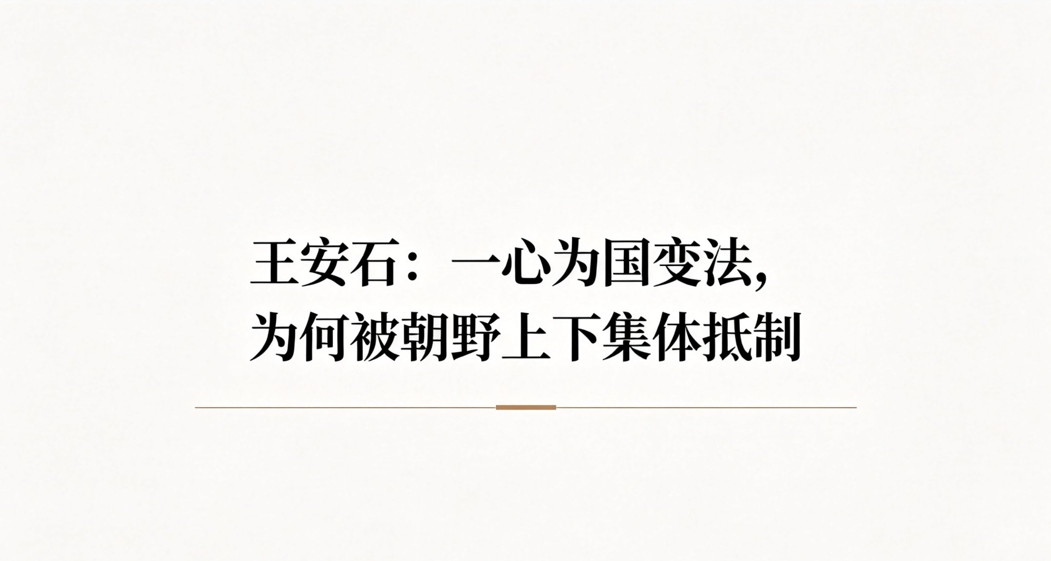 【歷史雜談】王安石：一心爲國變法，爲何被朝野上下集體抵制