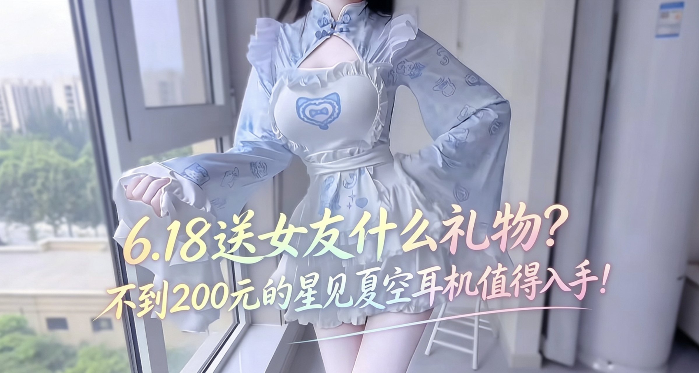 6.18送女友什麼禮物？不到200元的星見夏空耳機值得入手！