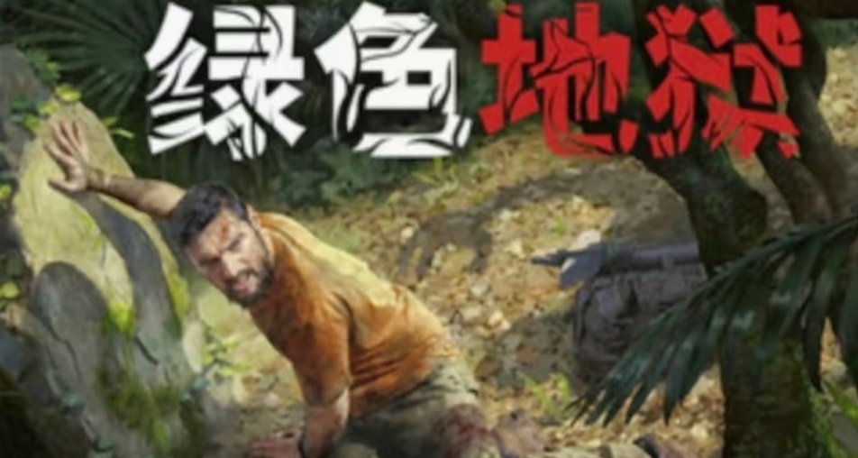 绿色地狱各地坐标