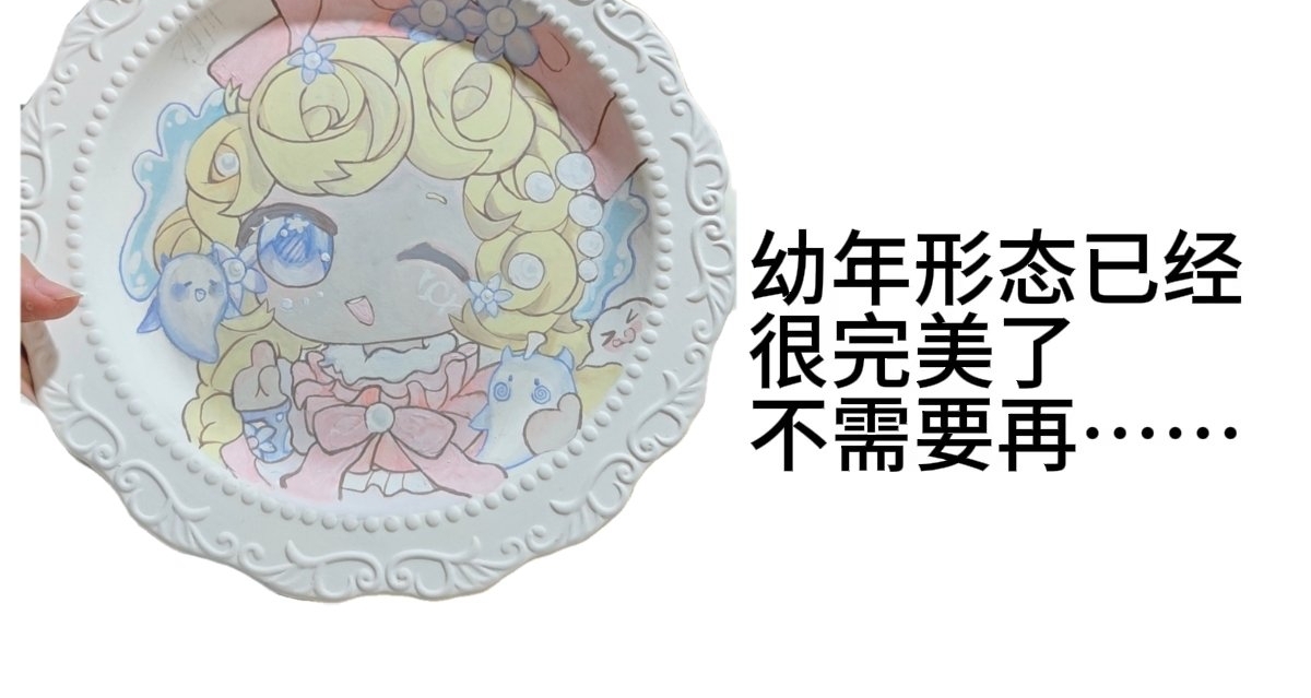 幼年形態已經很完美了……