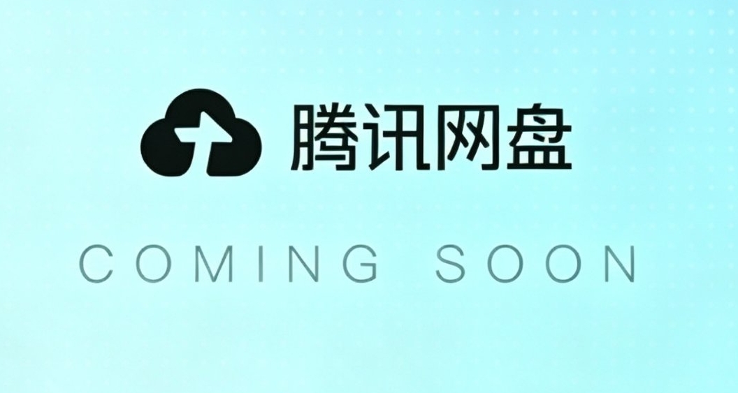 騰訊全新AI網盤曝光，獨立微雲主打同步盤形態