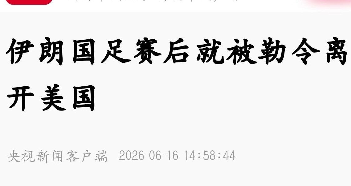 翻脸不认球？伊朗队足球赛后突然被勒令离开美国
