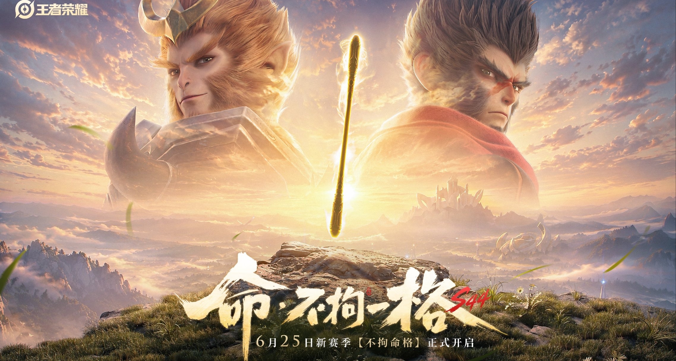 《王者荣耀》S44新赛季定档6月25日，猴子命格·六耳即将上线！