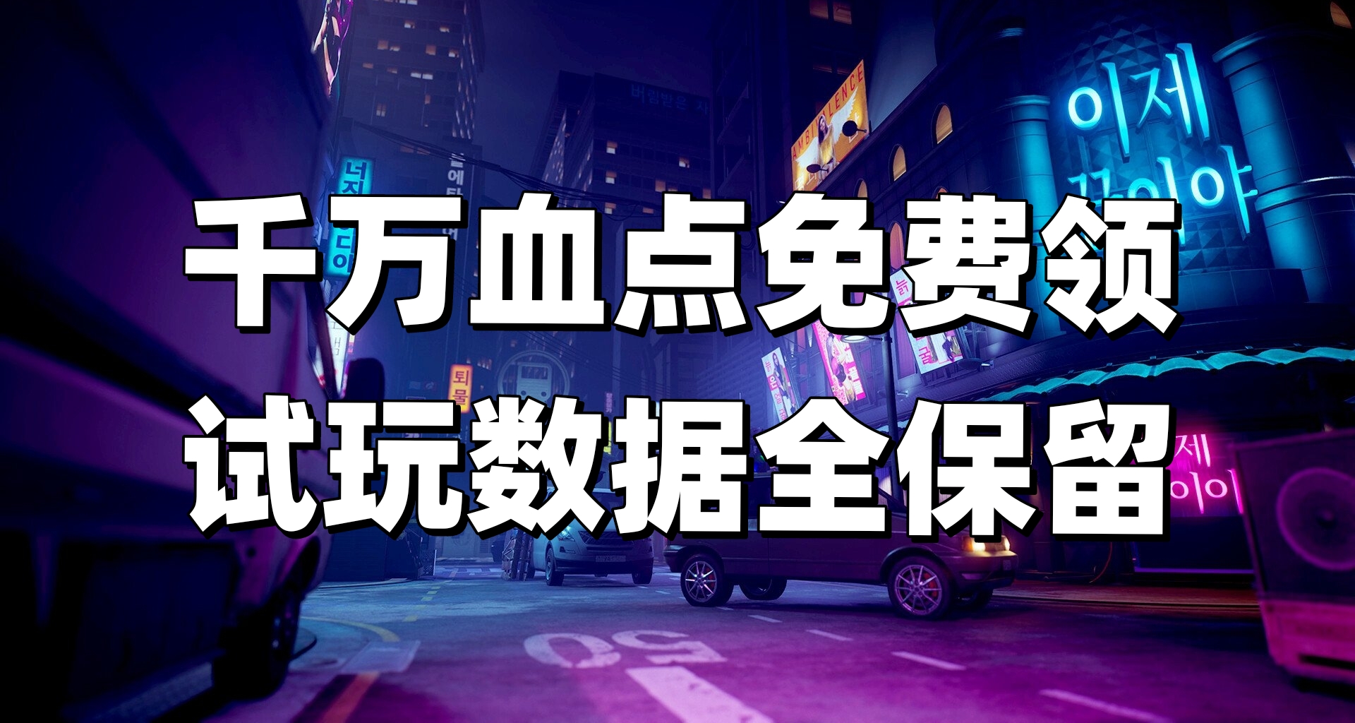 不玩也給我先領着！《黎明殺機》開啓免費試玩 十週年領1千萬血點