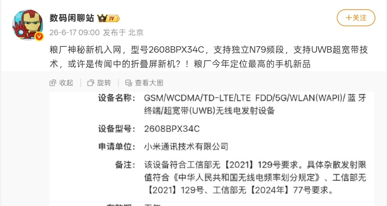 【曝小米首款闊摺疊手機入網：支持UWB，定義超高端萬元檔】