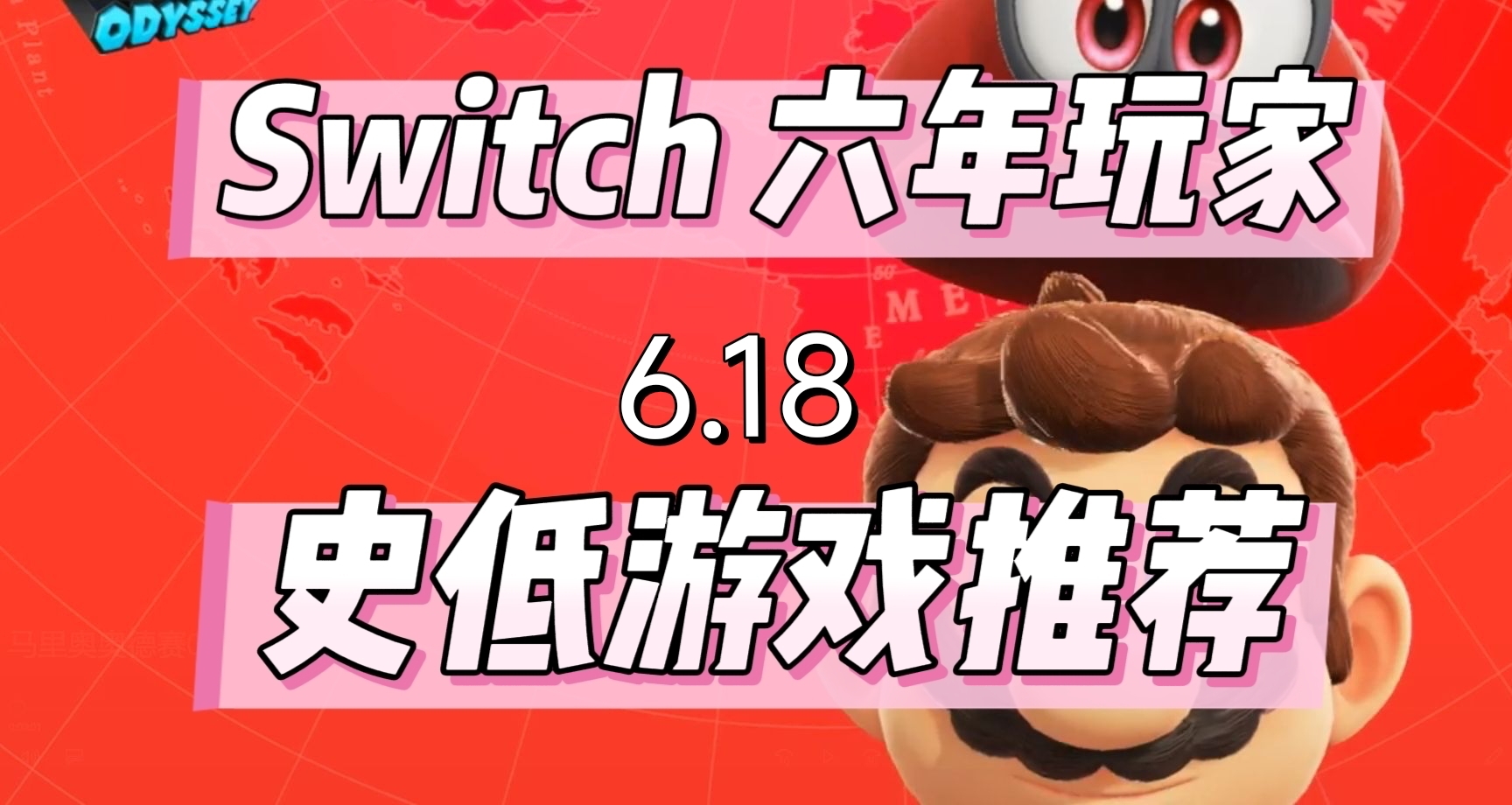 六年switch玩家，推薦經典史低遊戲(6.18）