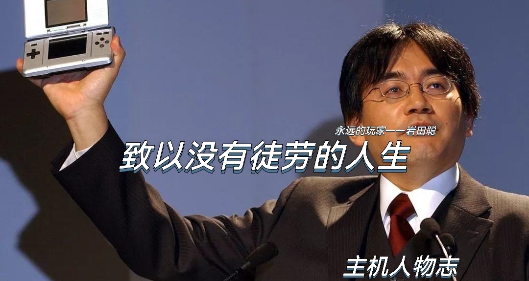 【主機人物誌】永遠的玩家——巖田聰