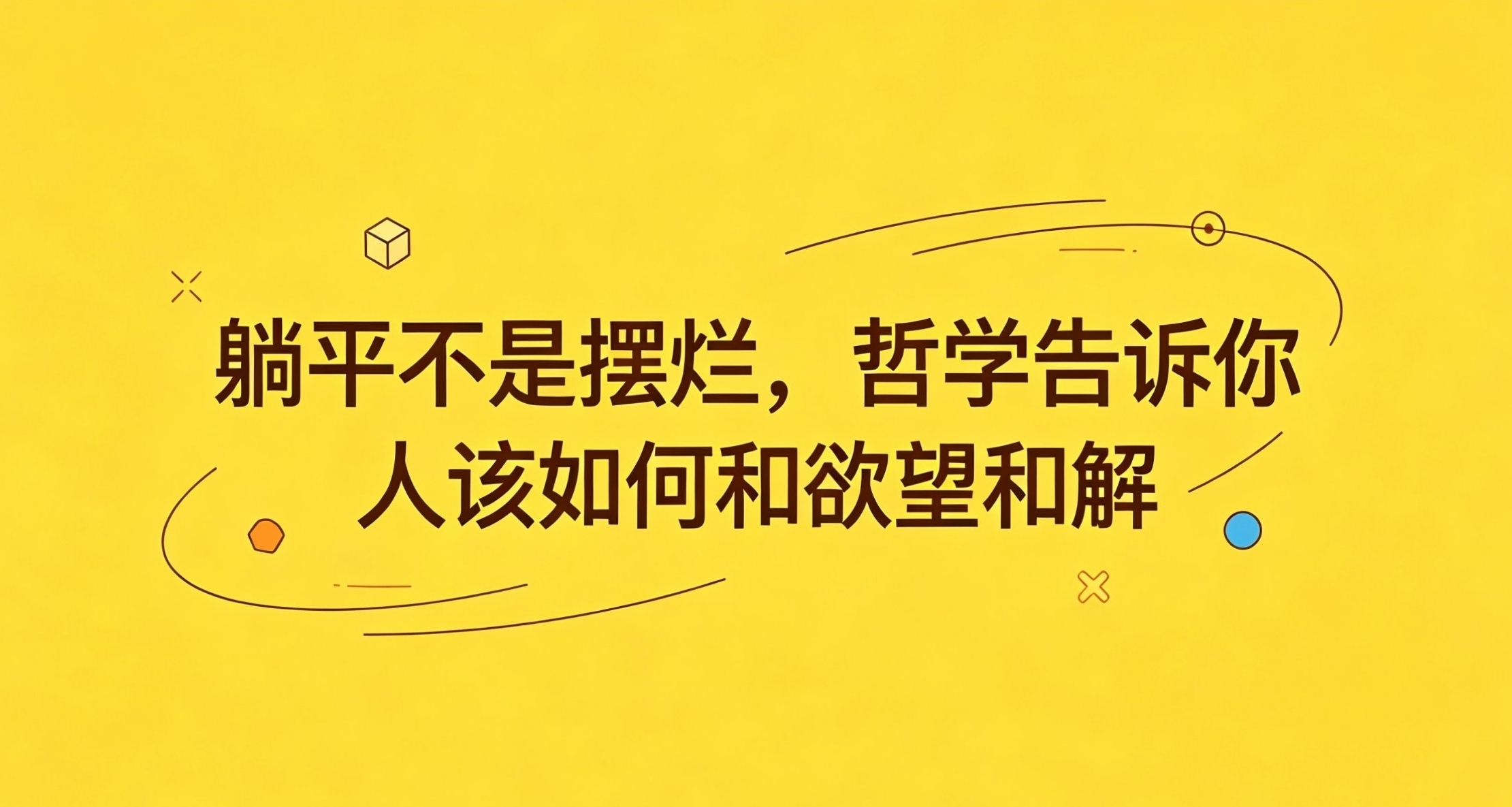 躺平不是擺爛，哲學告訴你人該如何和慾望和解