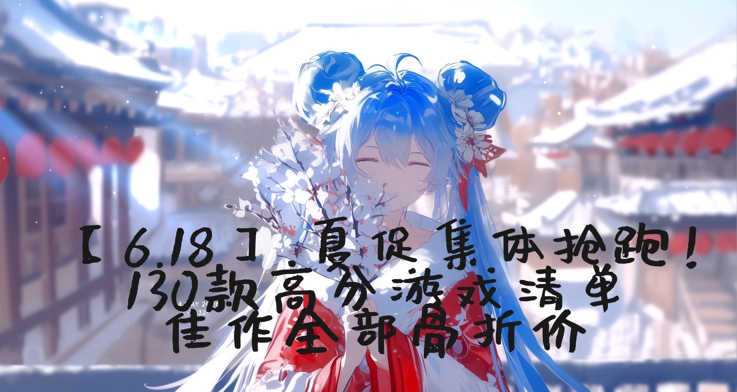 【6.18】 夏促集體搶跑！130款高分遊戲清單，佳作全部骨折價