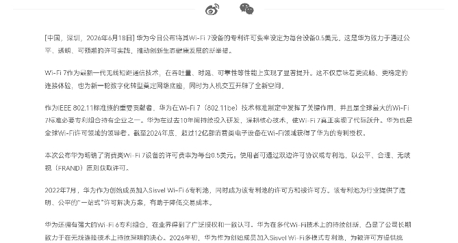 華爲公佈WiFi7專利許可費率：每臺設備0.5美元/3.4元