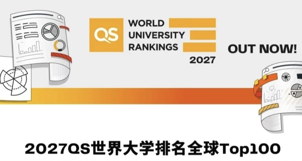就在剛剛！2027QS世界大學排名正式發佈！