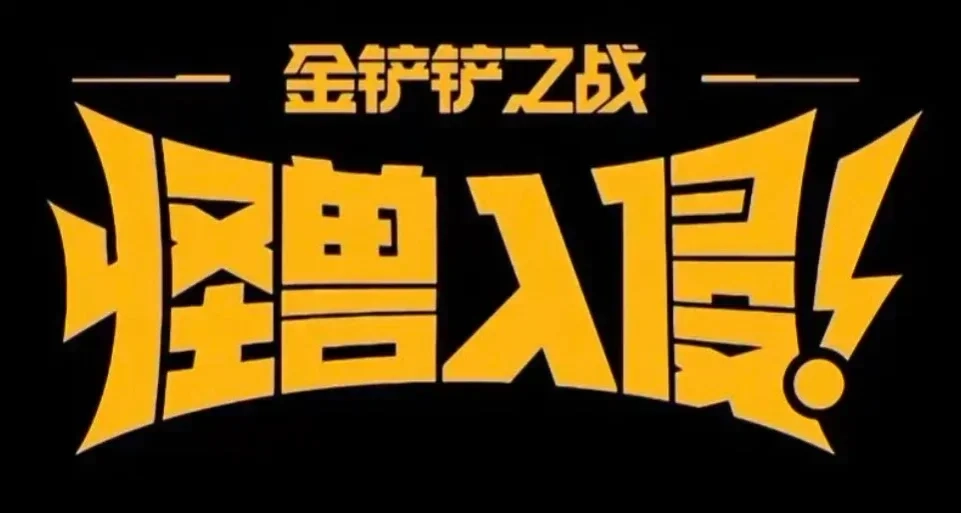 s8怪獸入侵返場陣容推薦