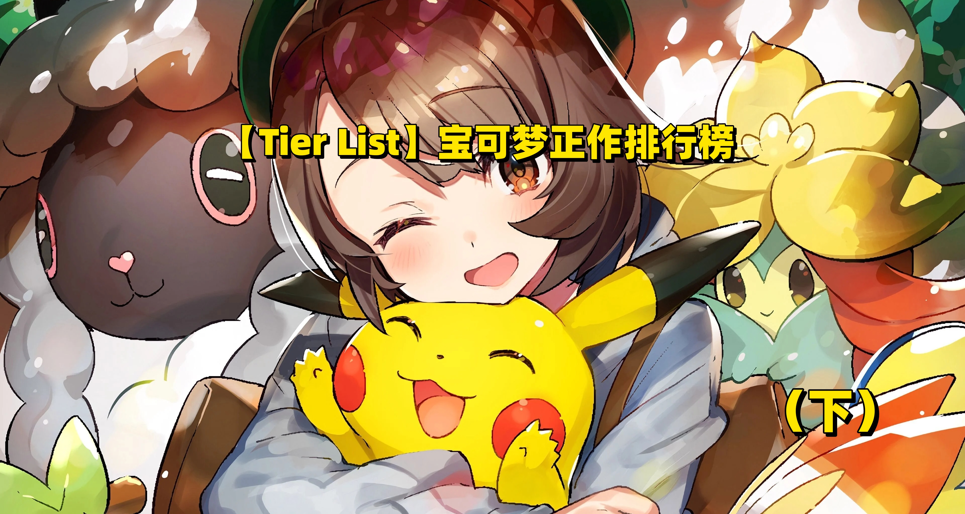 【誠實吐槽】評寶可夢繫列遊戲排行榜（下）