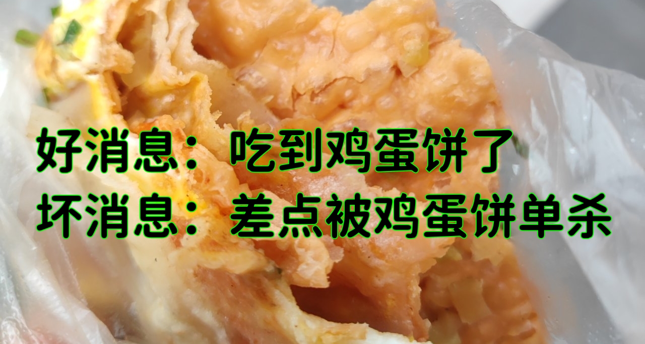 失物招領箱被撬後續（二）：差點被雞蛋餅單殺