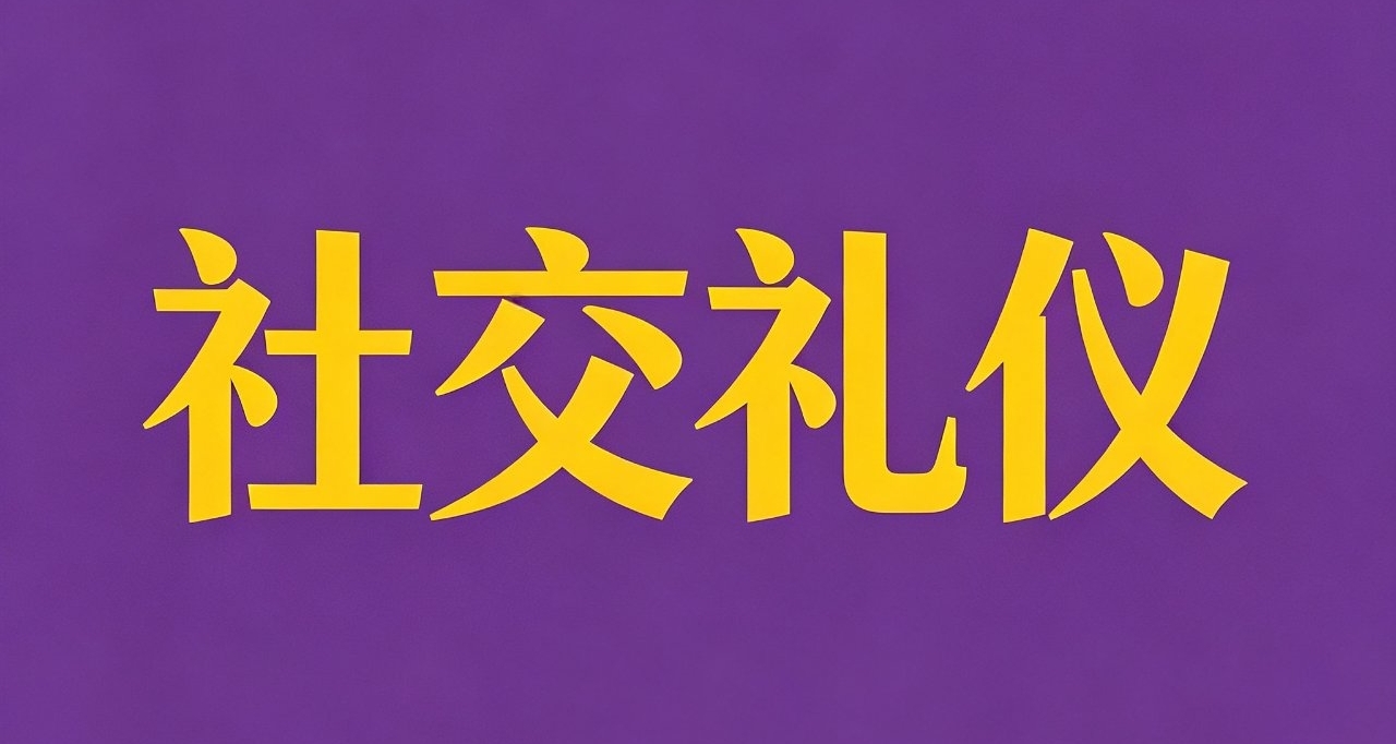一些常見的社交禮儀