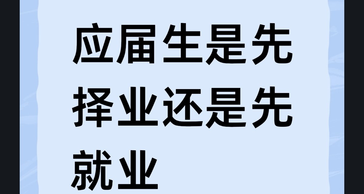 應屆生是先擇業還是先就業