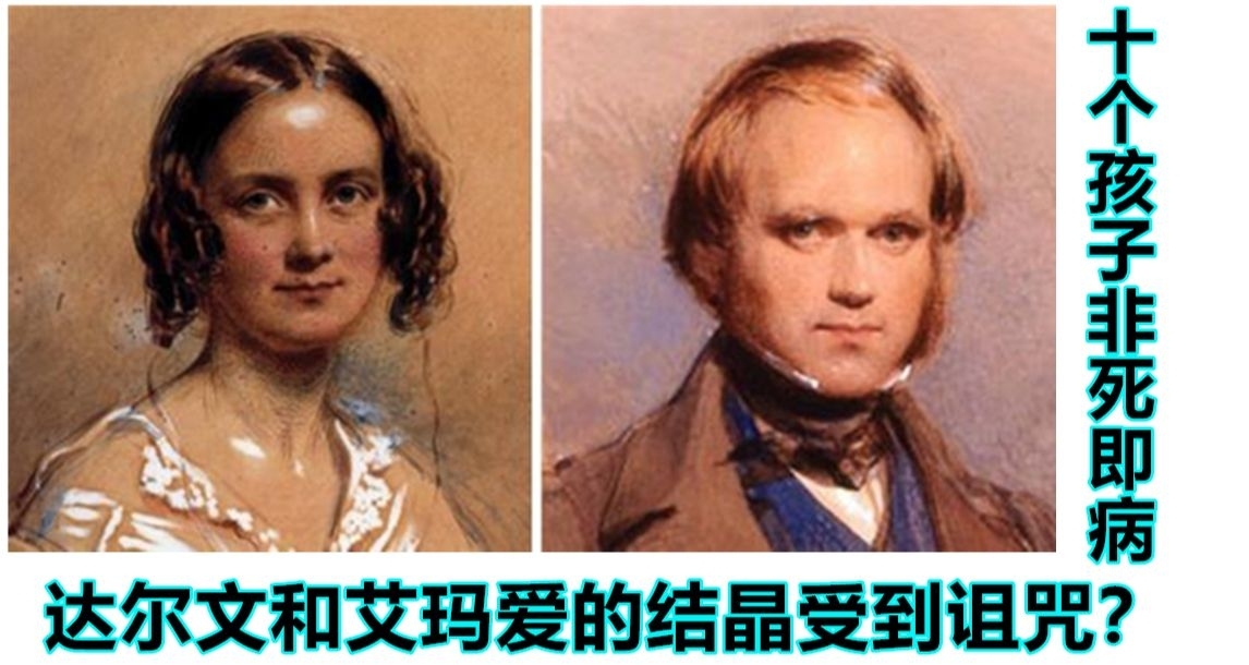 近亲繁衍的奇迹与诅咒——达尔文家族的生育实验