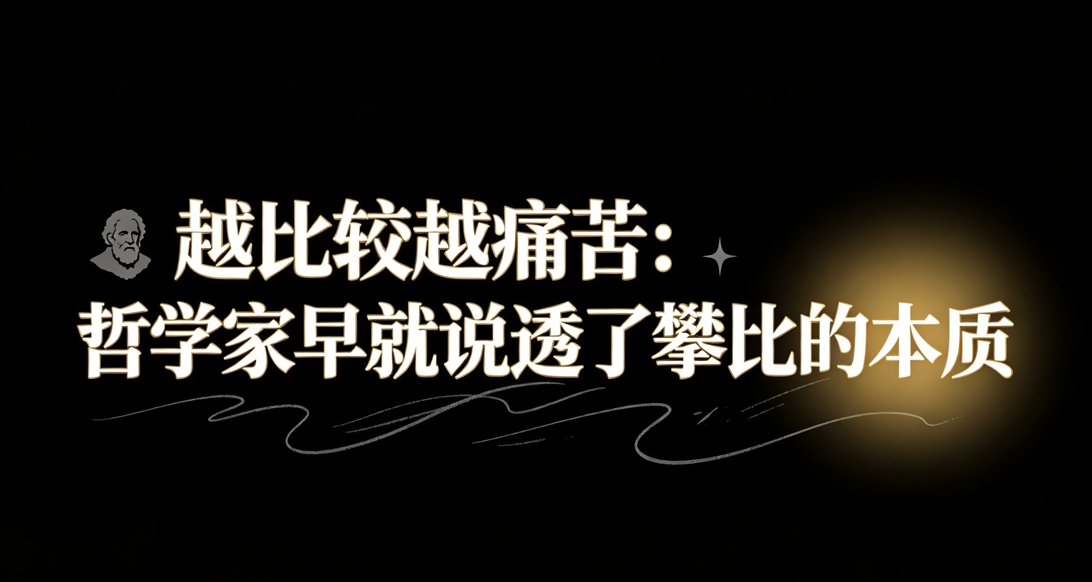越比较越痛苦：哲学家早就说透了攀比的本质