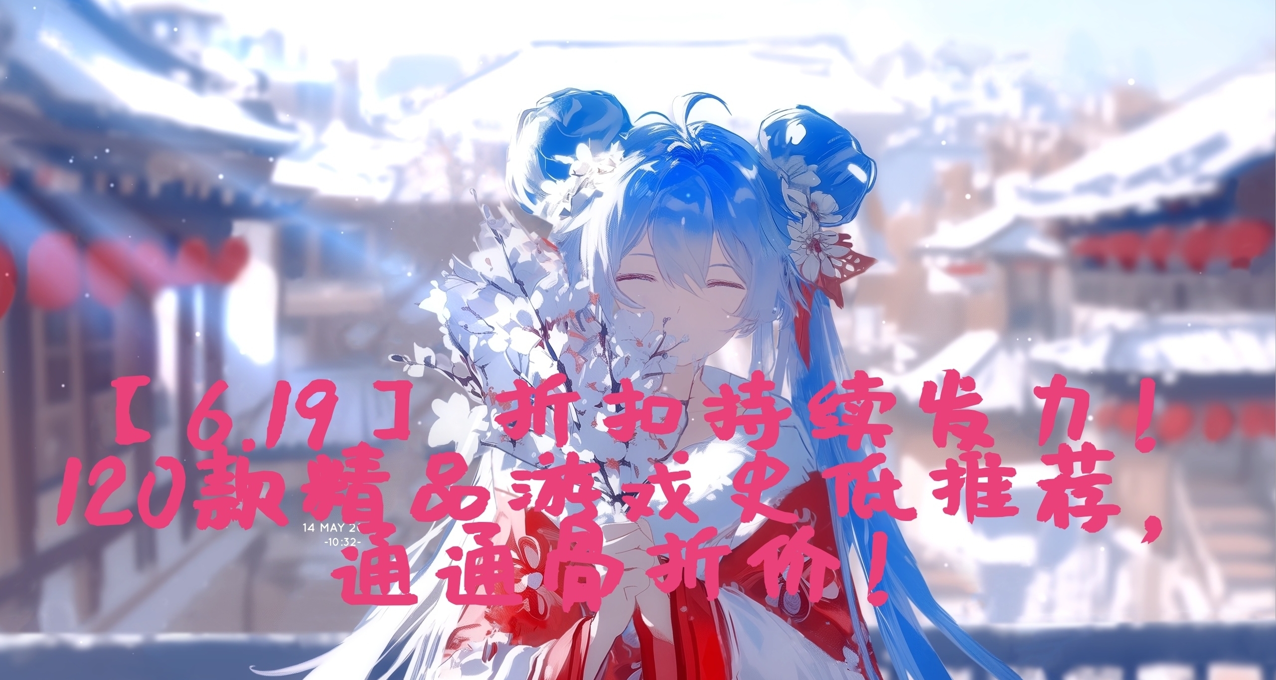 【6.19】 折扣持續發力！120款精品遊戲史低推薦，通通骨折價！