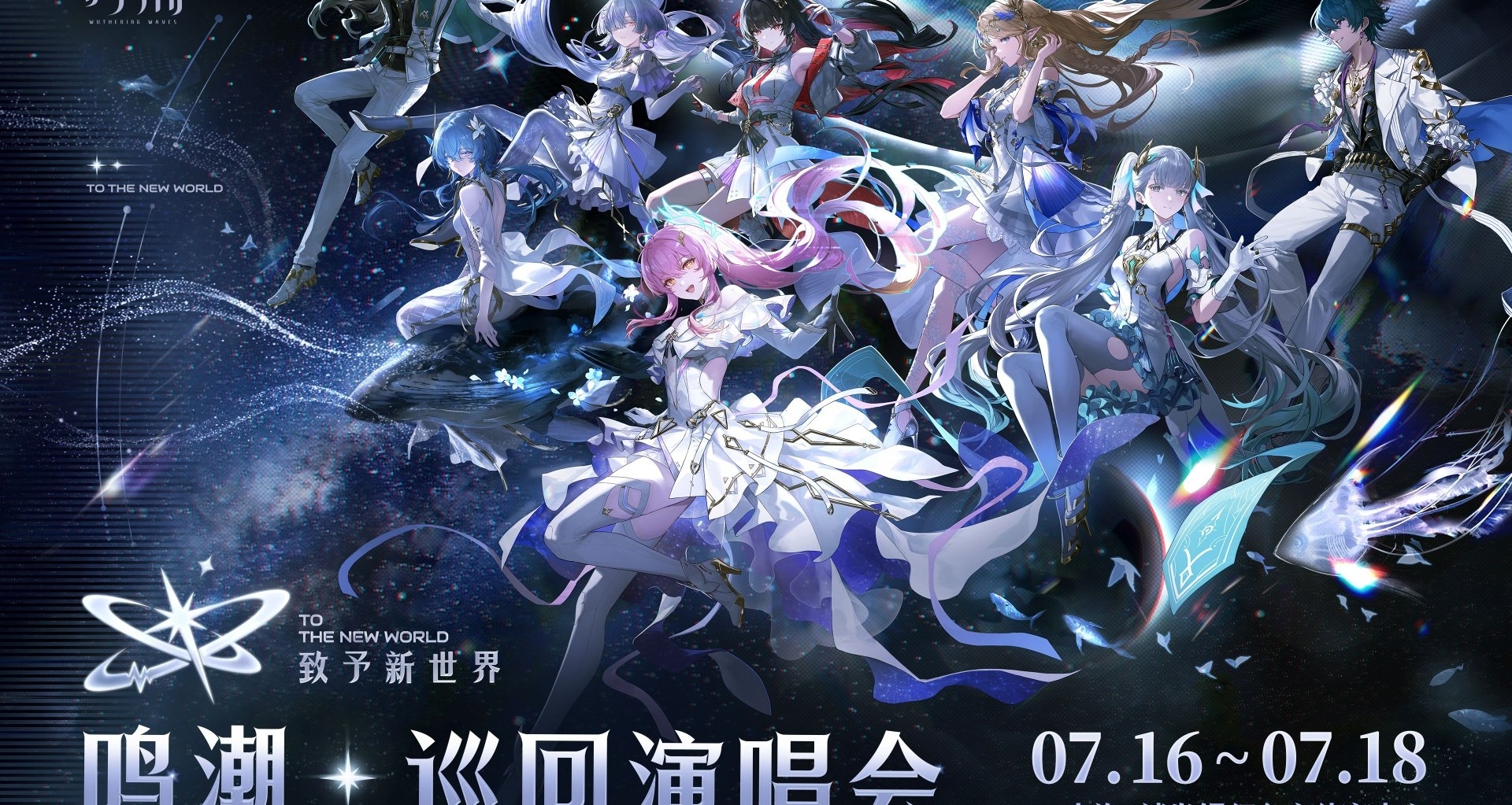 鳴潮 「致予新世界」巡迴演唱會購票信息