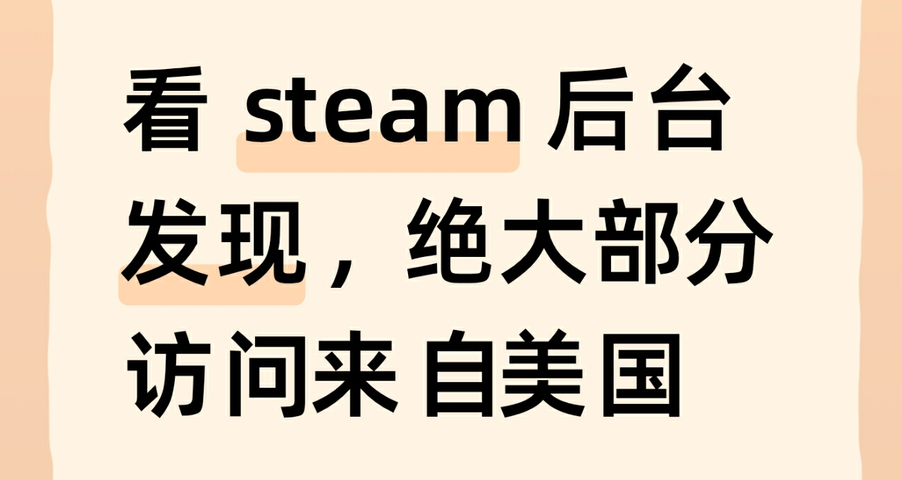 看 steam 后台发现，绝大部分访问来自美国