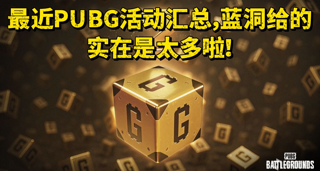 最近PUBG活動彙總，藍洞給的實在是太多啦！
