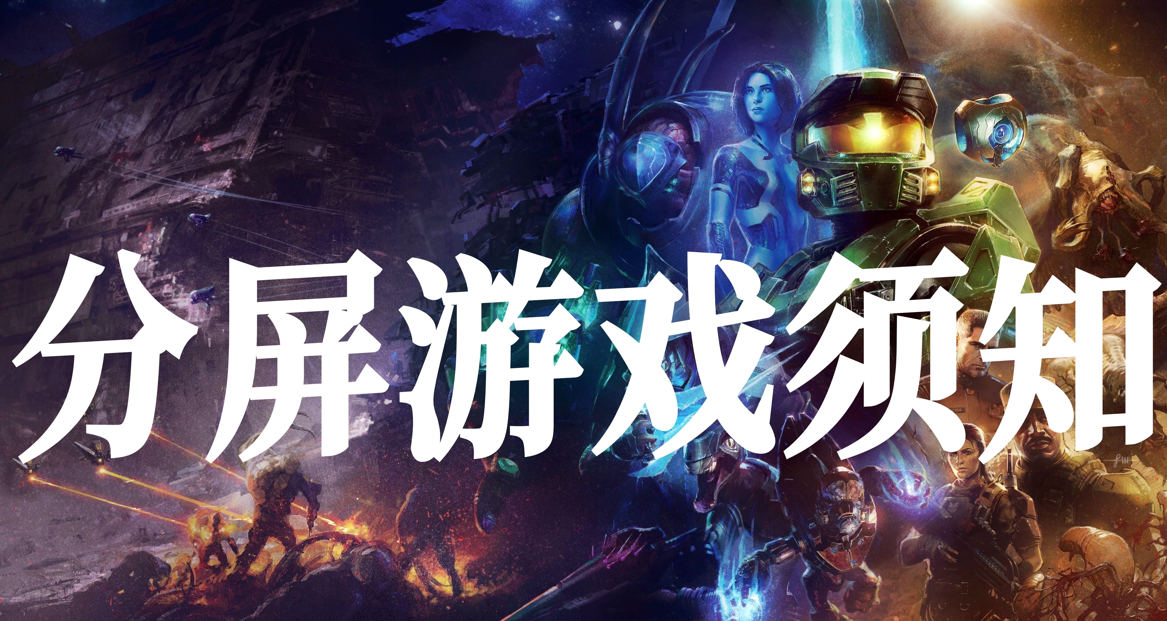 PS5獨享！光環戰役進化僅PS5本地聯機需要會員