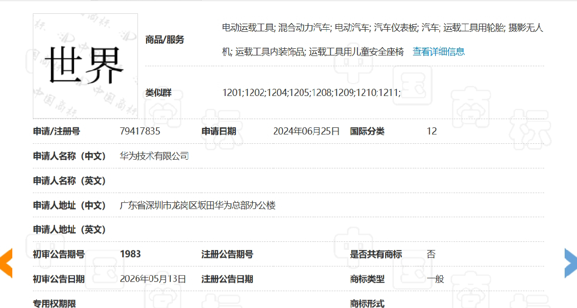 华为申请“世界”汽车类商标，已拿下“仙界”“天界”等商标