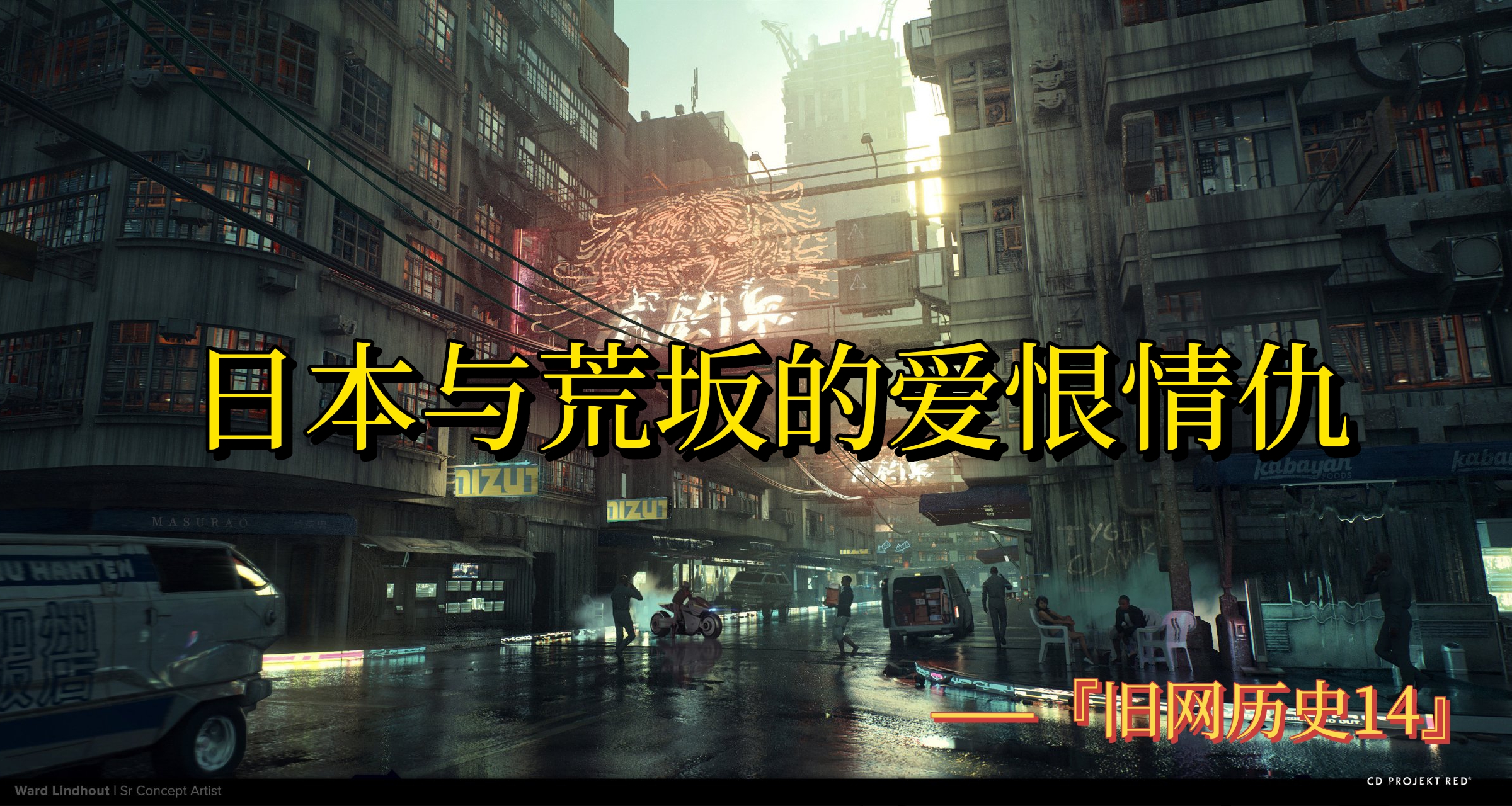 日本與荒坂的愛恨情仇