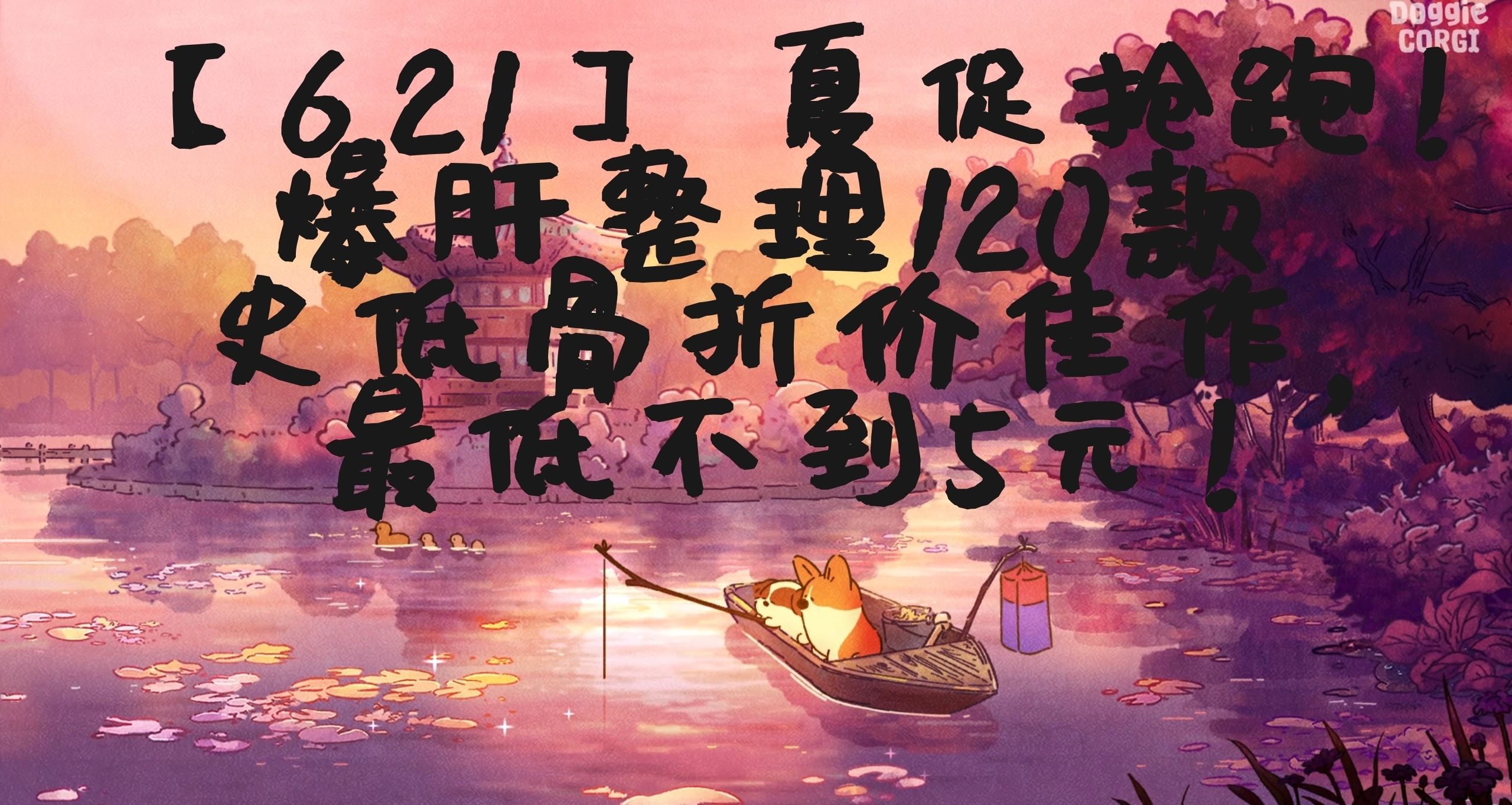 【6.21】 夏促搶跑！爆肝整理130款史低骨折價佳作，最低不到5元！