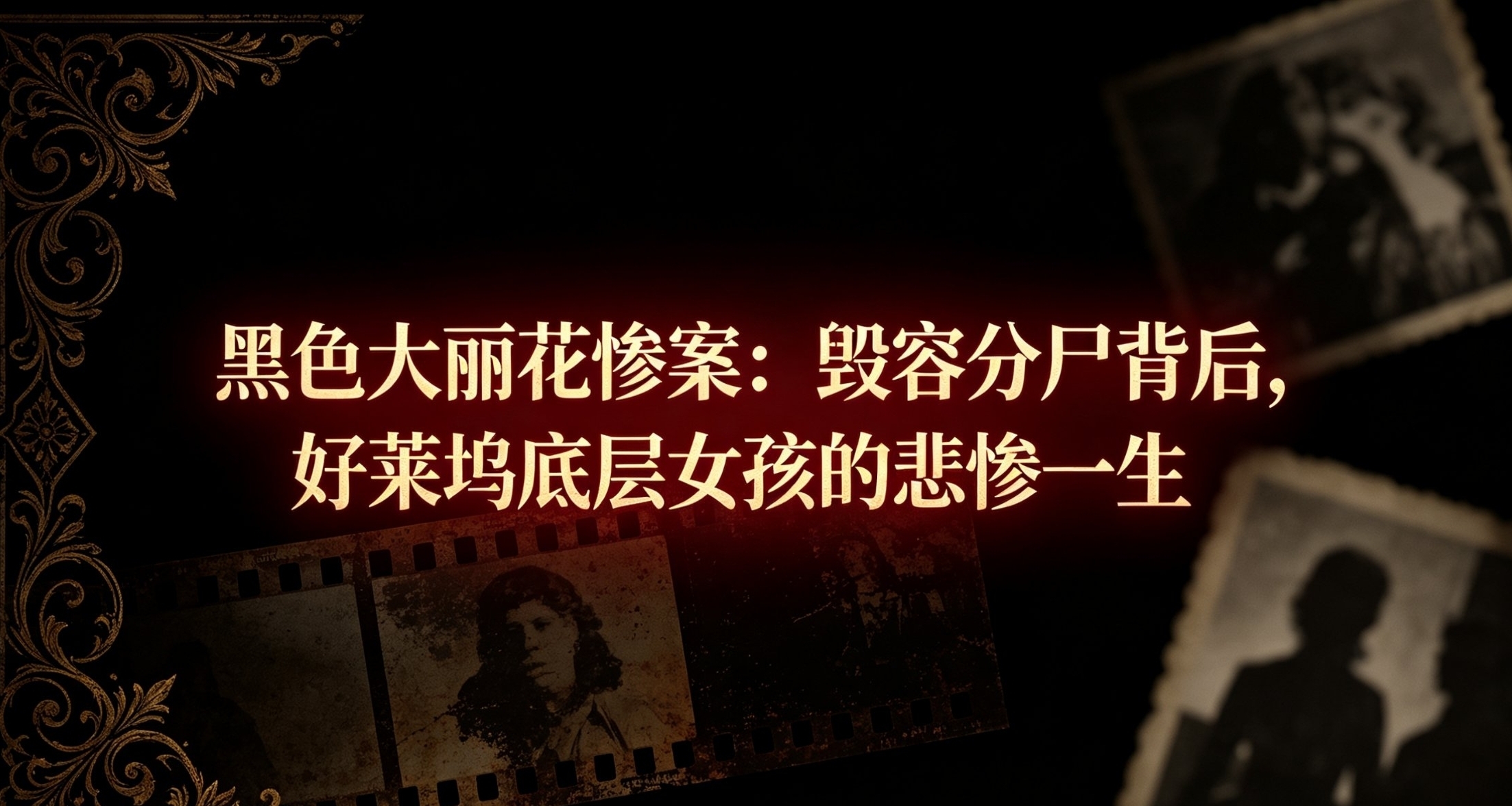 黑色大麗花慘案：毀容分屍背後，好萊塢底層女孩的悲慘一生