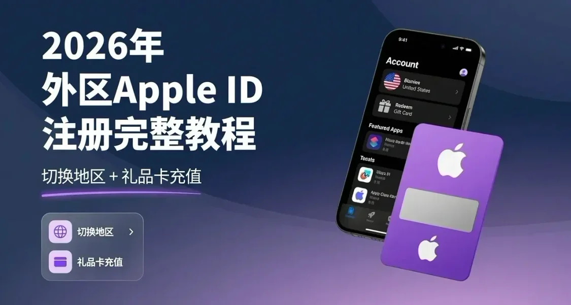 怎麼在Mac上玩3a?Apple ID2026註冊完整攻略