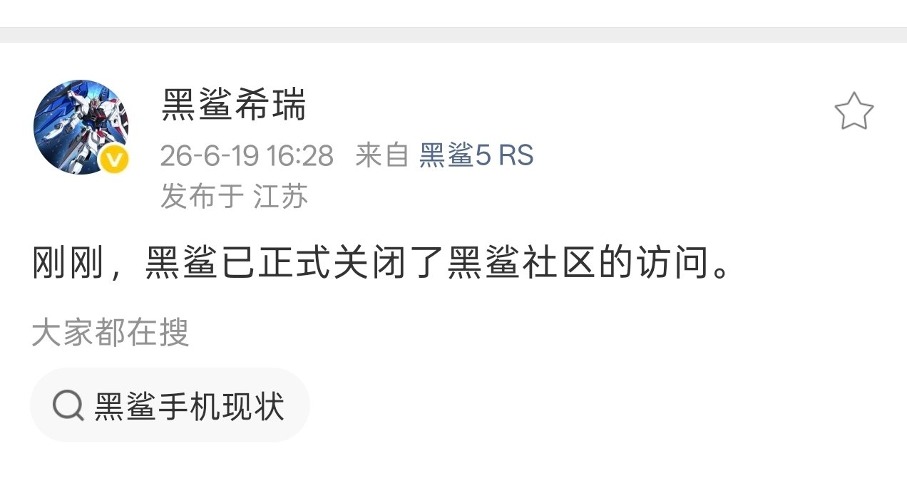 【黑鯊社區關閉訪問，小米商城下架黑鯊全部產品】