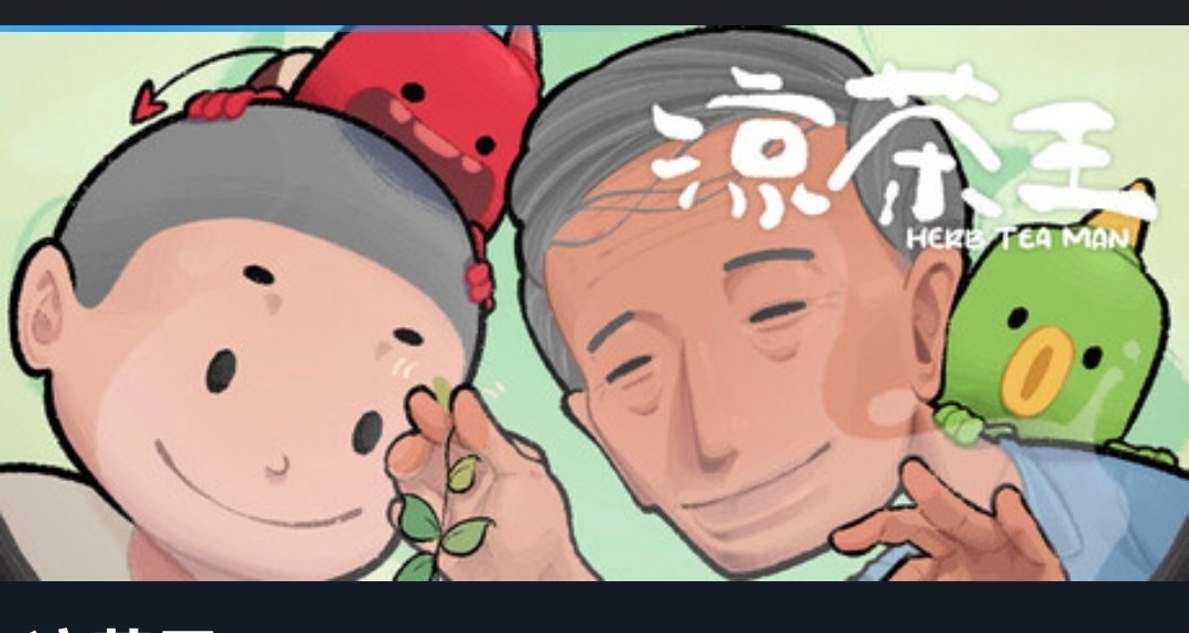广东人代入感极强的《凉茶王》已正式上线，凉茶铺模拟器