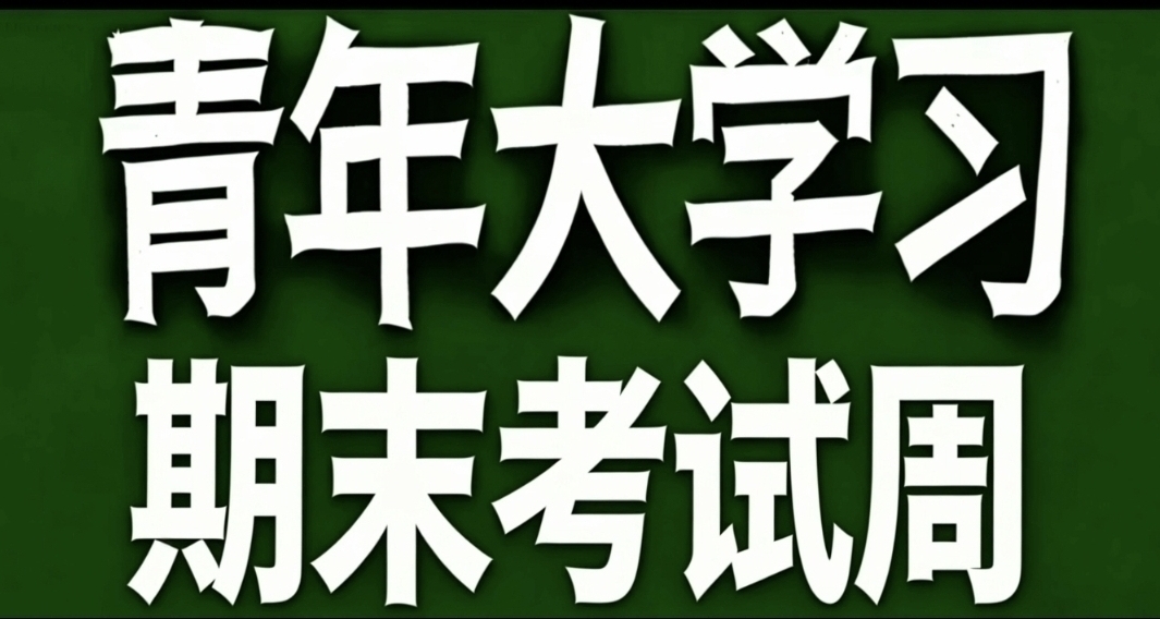 青年大學習·期末考試周